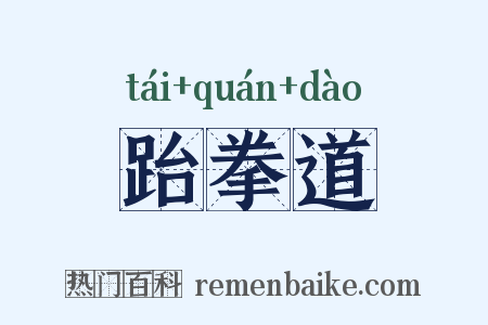 跆拳道是什么意思的图片